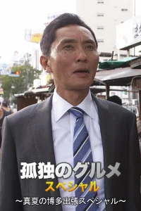 غذای孤独 様 فصل چهارم ویژه夏の福岡出張