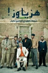 اهنگی کن آقا