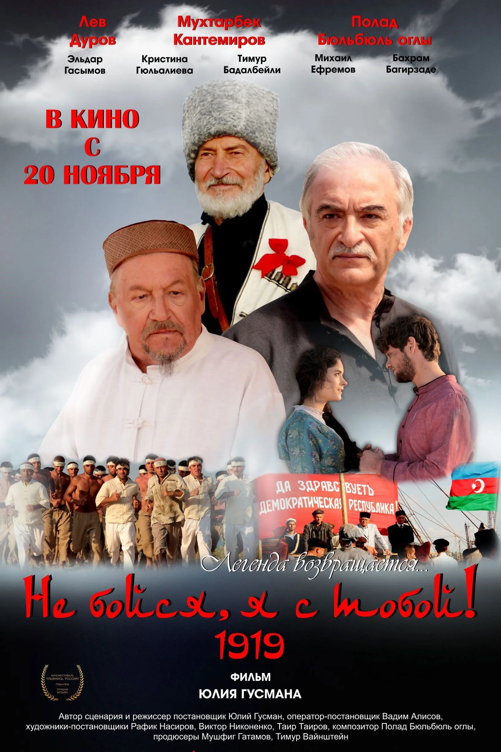 نباید بترسی، من با تو هستم ۱۹۱۹