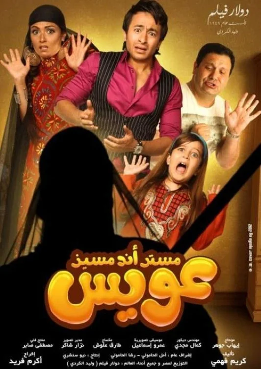 آقای و خانم عویس