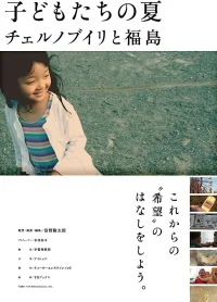 Kodomotachi no natsu: Chernobyl to Fukushima