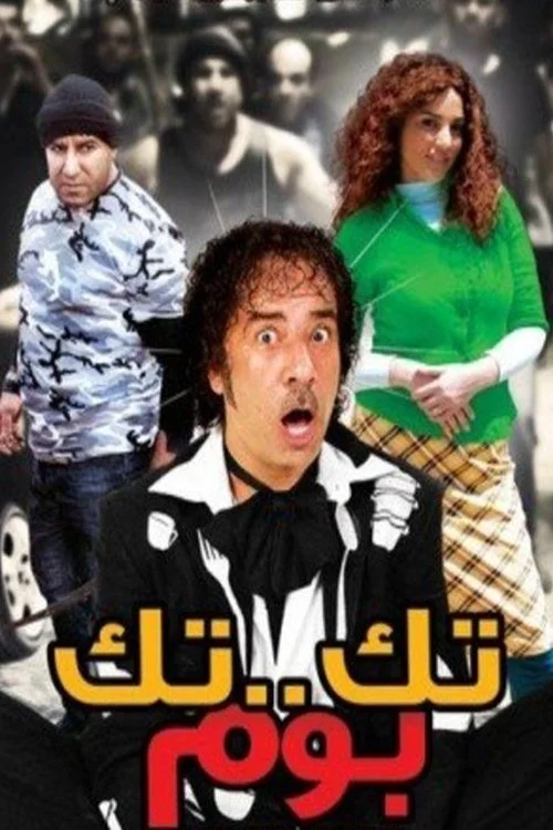 تک تک بم