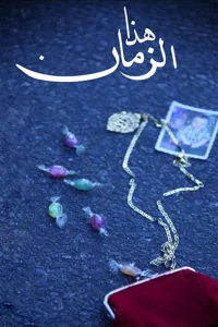 هذا الوقت