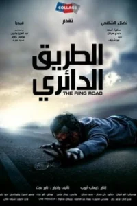 جاده حلقوى