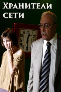 نگهبانان شبکه