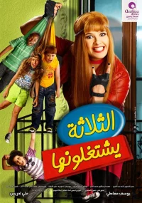 سه‌گانه او را فریب می‌دهند