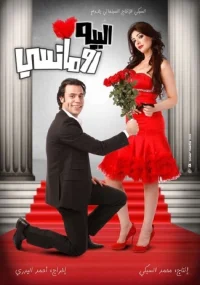آقای رمانتیک