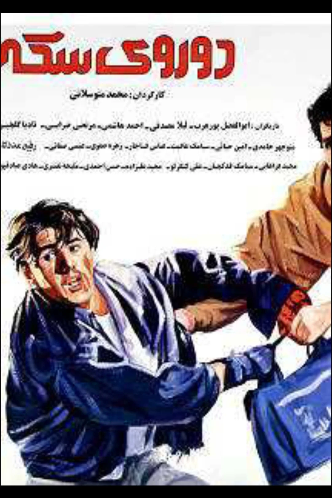 دو روئے سكّه