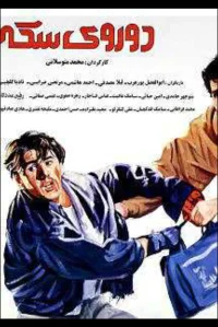 دو روى سکّه