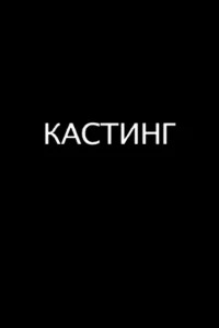 کستنِگ