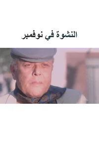 آشنایِ موسیقیِ در پاییز