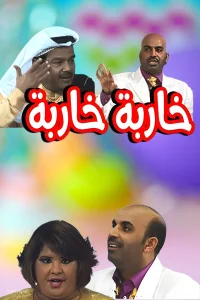 خربا خرببا