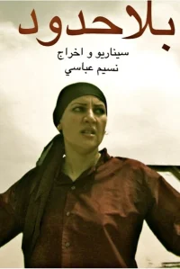 بی هیچ محدودیت‌ها