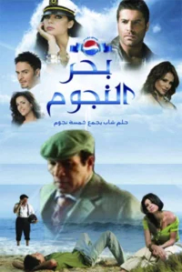 بحر النجوم