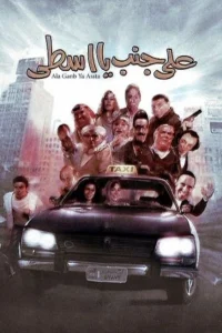 لطفاً اینجا، راننده!
