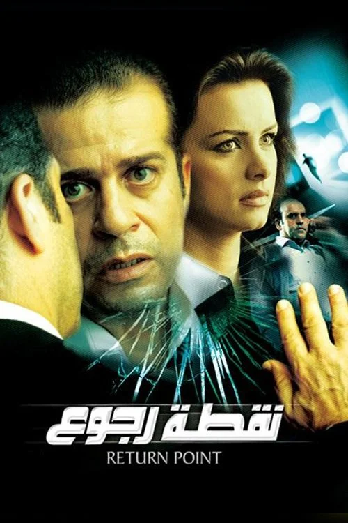 نقطه بازگشت