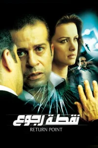 نقطه بازگشت