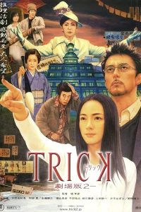 خدعة: الفيلم ٢