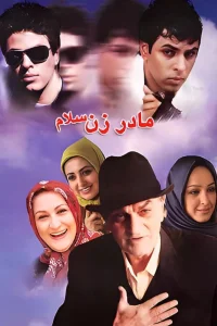 مادر زن سلام