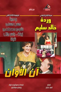 وقتی زمان اینجاست