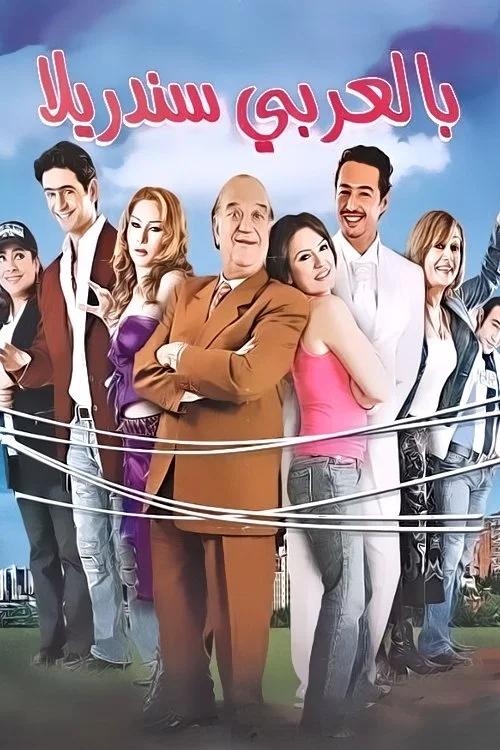 سیندرلا در عربی