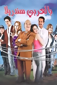 سیندرلا در عربی