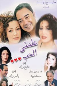 علمني الحب (AR)