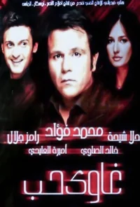 Addicted to Love (AR)