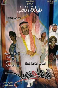 مسرحية قدها ونص