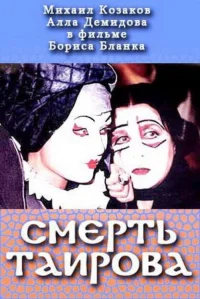 مرگ تایروش