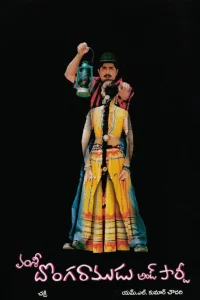 دونگارمادو و گروهی همراه
