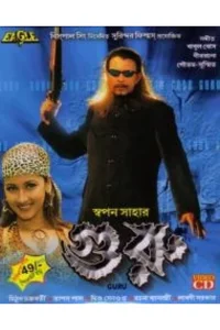 گورو