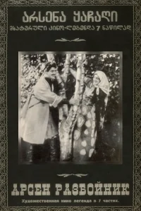 آرسنا، راهزن