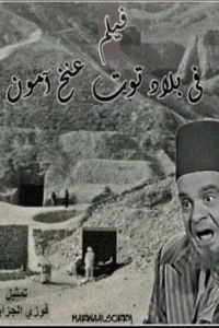 در سرزمین توتنخامون