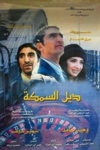 دم ماهی