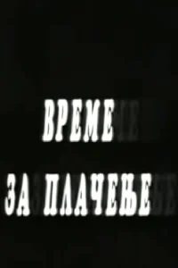 زمان گریه کردن