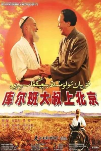عم Kurban يزور بكين