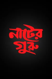 ناتر گوورو