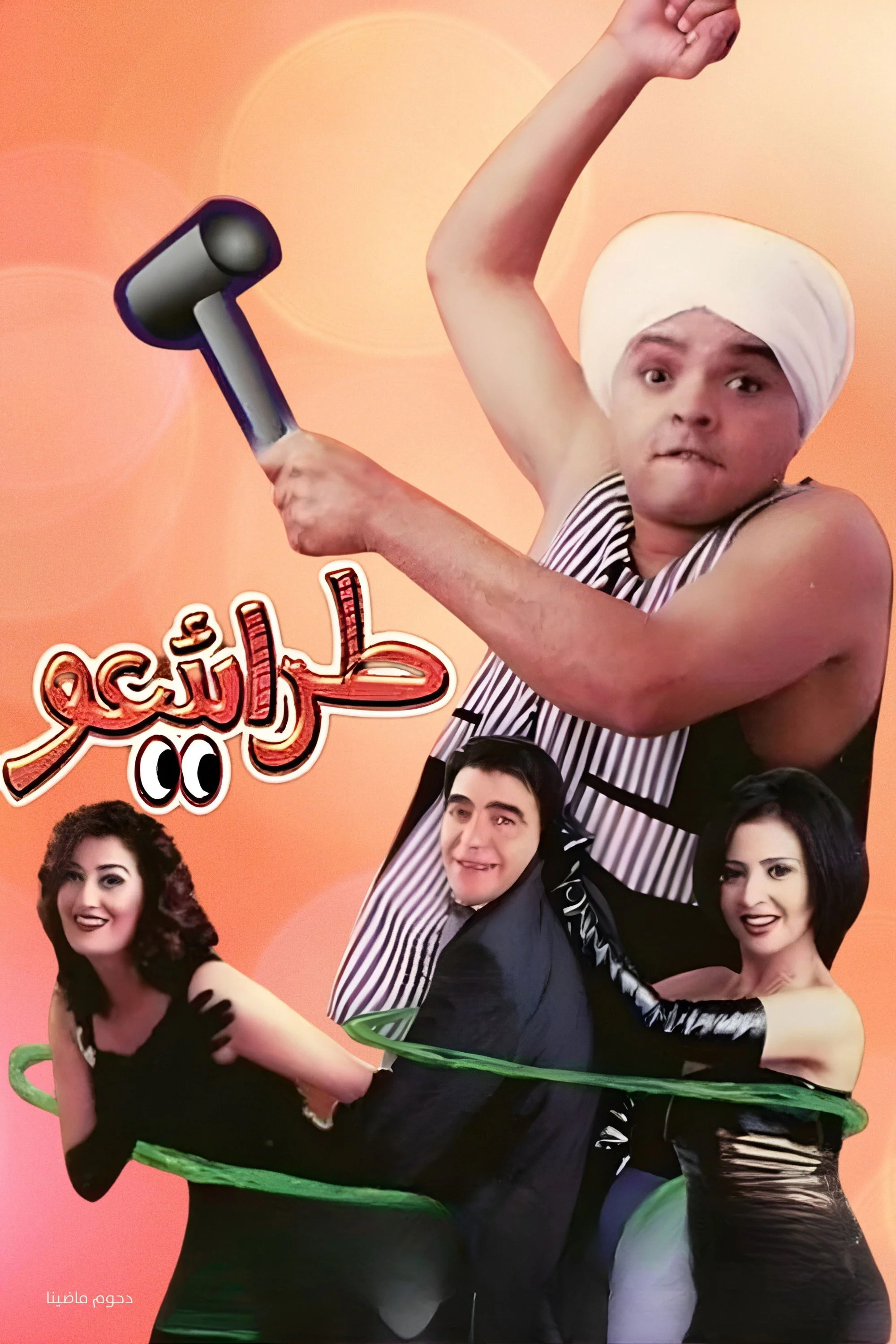 تعقیب تارا سه اوهی