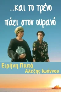 ...و قطار به آسمان می رود