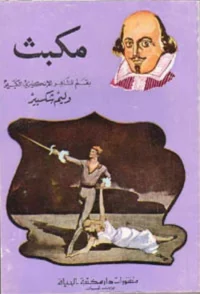 شخص ما نيام في آلامي: Macbeth شرق غرب
