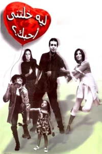 چرا مرا واداشتی تا تو را دوست دارم؟