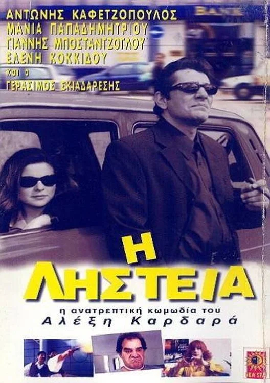 Η ληστεία