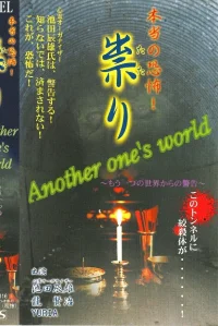 Hontō no Kyōfu! Tatari Another one's world Osoreru Yama e