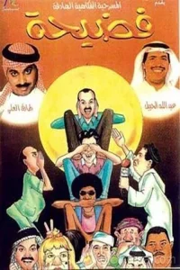 مسرحية فضيحة