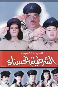 The beautiful policewoman (AR)