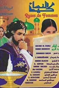 هوشیاری‌های زنانه
