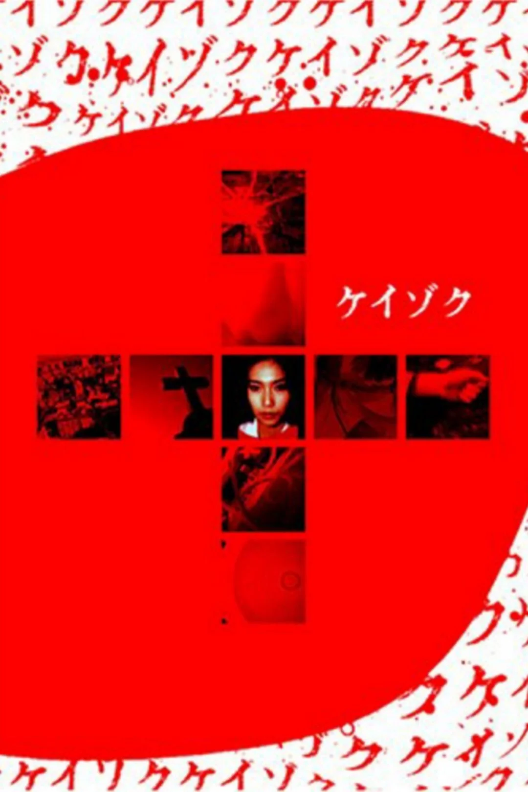 Keizoku: اسرار حل نشده - رویاپرداز زیبا