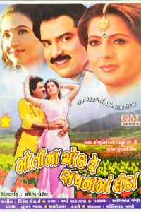 موتی نا چاوک ری سپنمان دیـتها