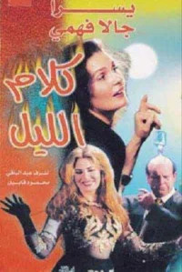گفتگوی شبانه